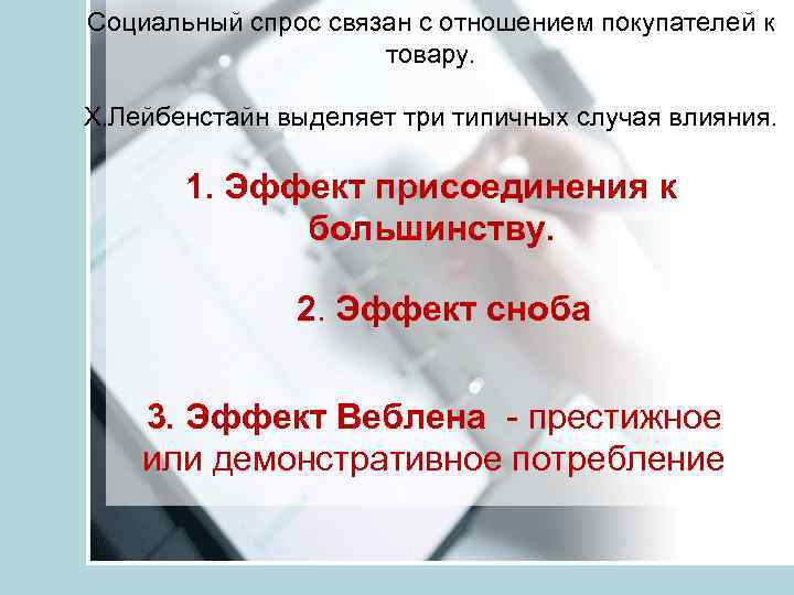 Социальный спрос связан с отношением покупателей к товару. Х. Лейбенстайн выделяет три типичных случая