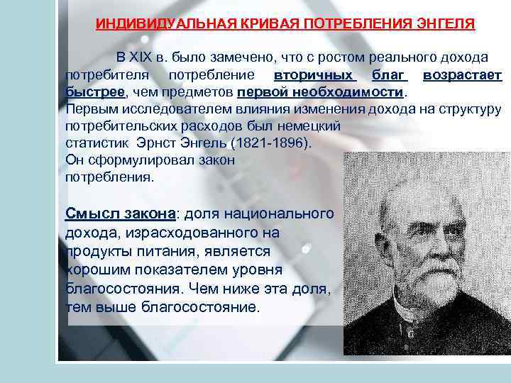 ИНДИВИДУАЛЬНАЯ КРИВАЯ ПОТРЕБЛЕНИЯ ЭНГЕЛЯ В XIX в. было замечено, что с ростом реального дохода