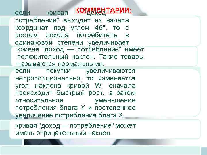 если кривая КОММЕНТАРИИ: "доход — потребление" выходит из начала координат под углом 45°, то