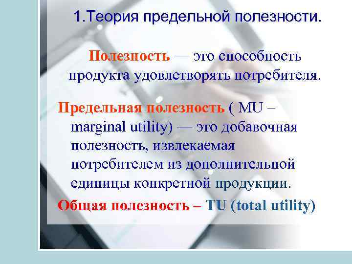 1. Теория предельной полезности. Полезность — это способность продукта удовлетворять потребителя. Предельная полезность (