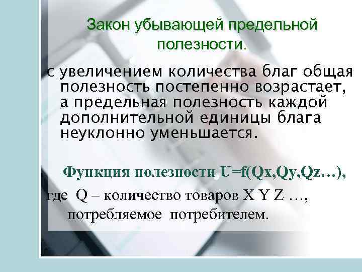 Закон убывающей предельной полезности. с увеличением количества благ общая полезность постепенно возрастает, а предельная