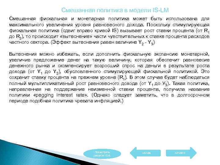 Смешанная политика в модели IS-LM Смешанная фискальная и монетарная политика может быть использована для