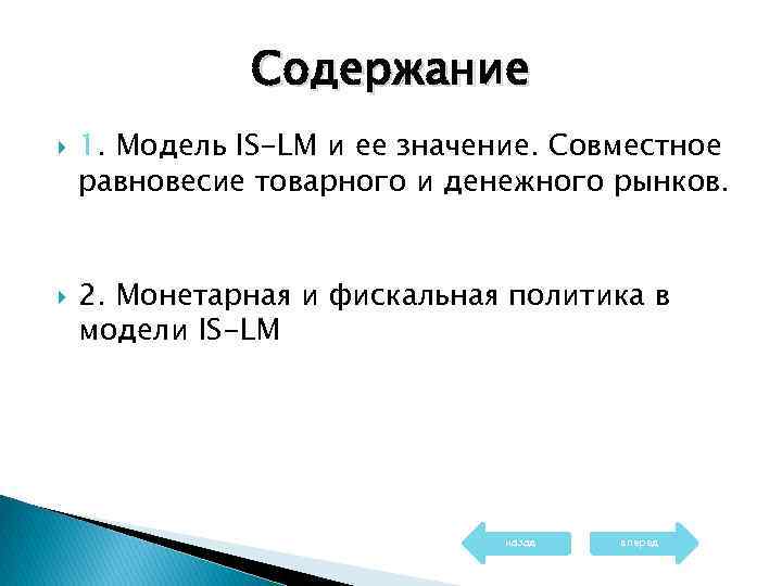 Содержание 1. Модель IS-LM и ее значение. Совместное равновесие товарного и денежного рынков. 2.