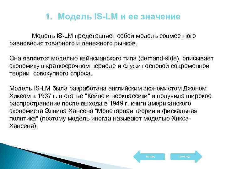 1. Модель IS-LM и ее значение Модель IS-LM представляет собой модель совместного равновесия товарного