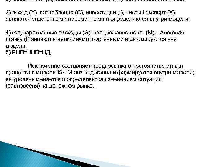 2) совокупное предложение (объем выпуска) совершенно эластично; 3) доход (Y), потребление (C), инвестиции (I),