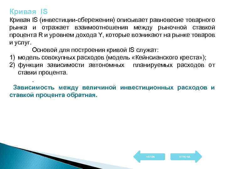 Кривая IS (инвестиции-сбережения) описывает равновесие товарного рынка и отражает взаимоотношения между рыночной ставкой процента
