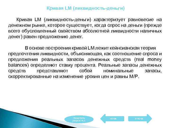 Кривая LM (ликвидность-деньги) характеризует равновесие на денежном рынке, которое существует, когда спрос на деньги