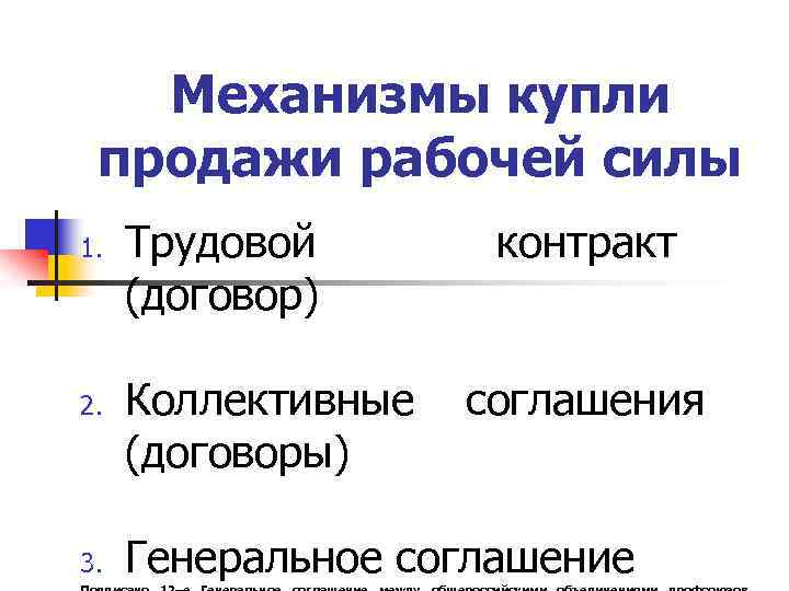 Механизмы купли продажи рабочей силы 1. 2. 3. Трудовой (договор) контракт Коллективные соглашения (договоры)