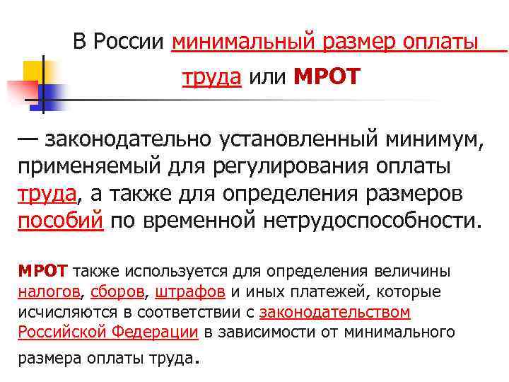  В России минимальный размер оплаты труда или МРОТ — законодательно установленный минимум, применяемый