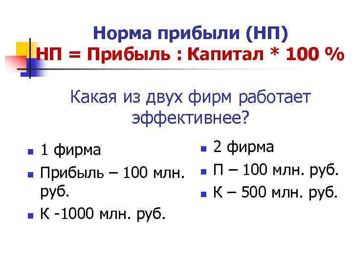 Норма прибыли (НП) НП = Прибыль : Капитал * 100 % Какая из двух