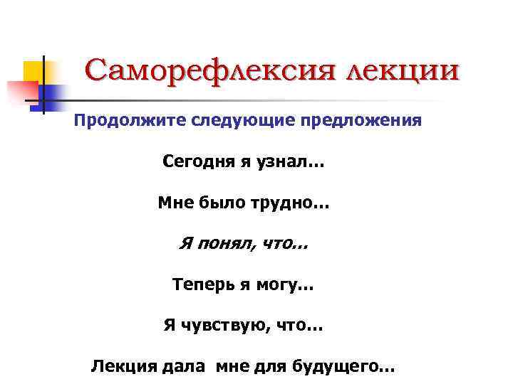 Саморефлексия лекции Продолжите следующие предложения Сегодня я узнал… Мне было трудно… Я понял, что…