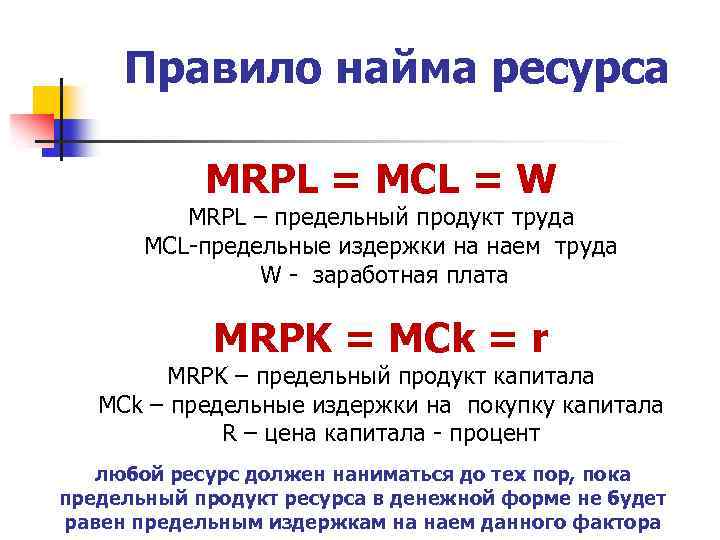 Правило найма ресурса MRPL = MCL = W MRPL – предельный продукт труда MCL-предельные