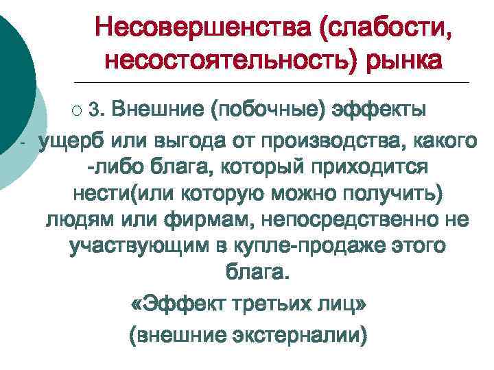 Несовершенства (слабости, несостоятельность) рынка ¡ - 3. Внешние (побочные) эффекты ущерб или выгода от