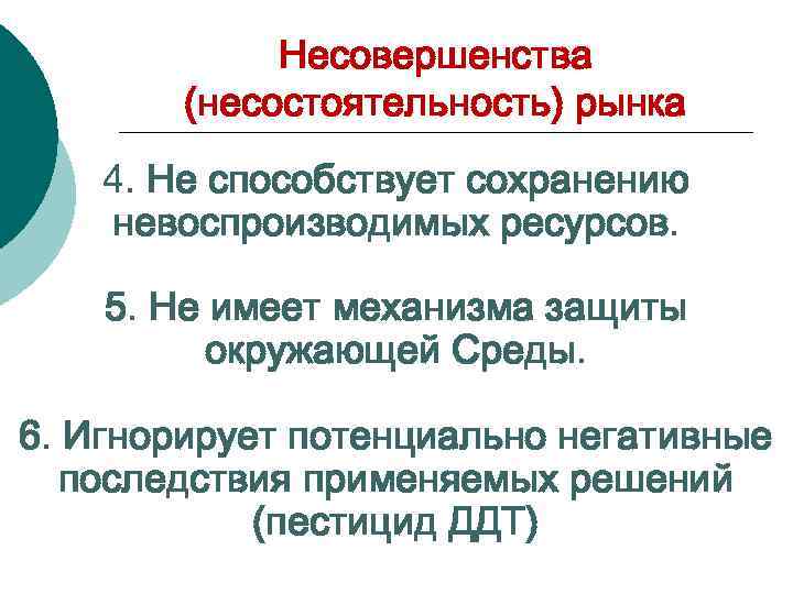 Несовершенства (несостоятельность) рынка 4. Не способствует сохранению невоспроизводимых ресурсов. 5. Не имеет механизма защиты