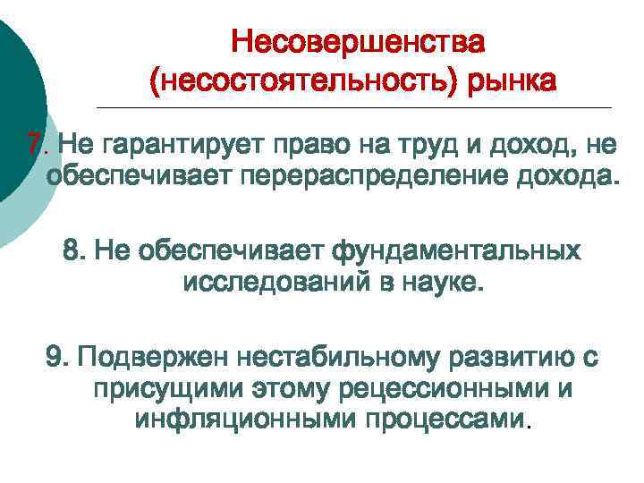 Несовершенства (несостоятельность) рынка 7. Не гарантирует право на труд и доход, не обеспечивает перераспределение