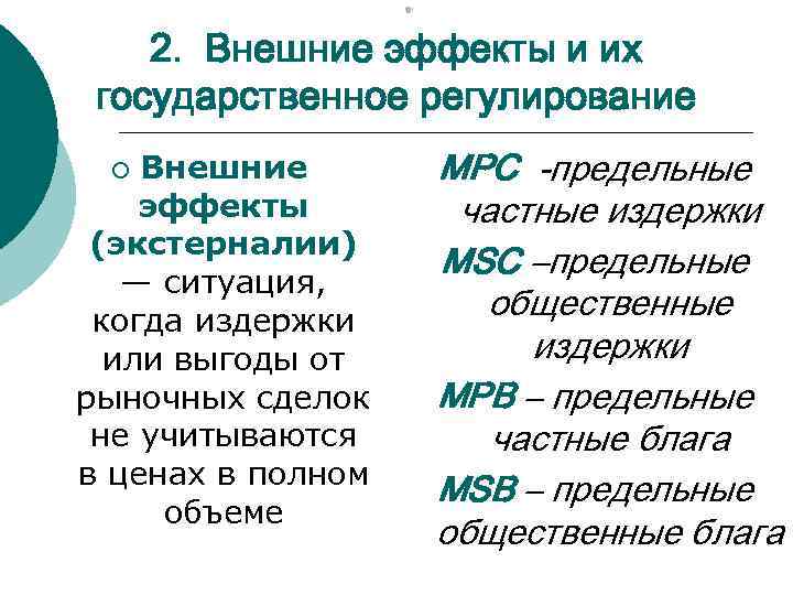 . 2. Внешние эффекты и их государственное регулирование Внешние эффекты (экстерналии) — ситуация, когда