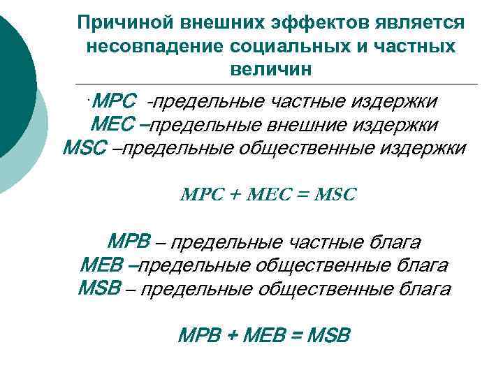 Причиной внешних эффектов является несовпадение социальных и частных величин МРС -предельные частные издержки МЕС