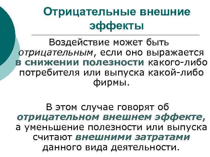 . Отрицательные внешние эффекты Воздействие может быть отрицательным, если оно выражается в снижении полезности