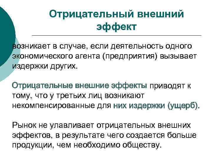 Отрицательный внешний эффект возникает в случае, если деятельность одного экономического агента (предприятия) вызывает издержки