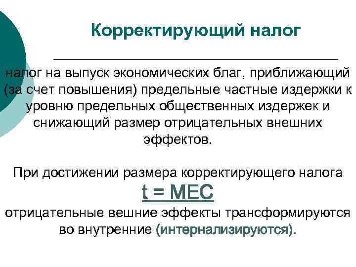 Корректирующий налог на выпуск экономических благ, приближающий (за счет повышения) предельные частные издержки к