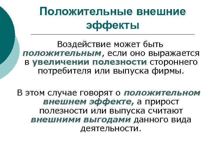 Положительные внешние эффекты Воздействие может быть положительным, если оно выражается в увеличении полезности стороннего