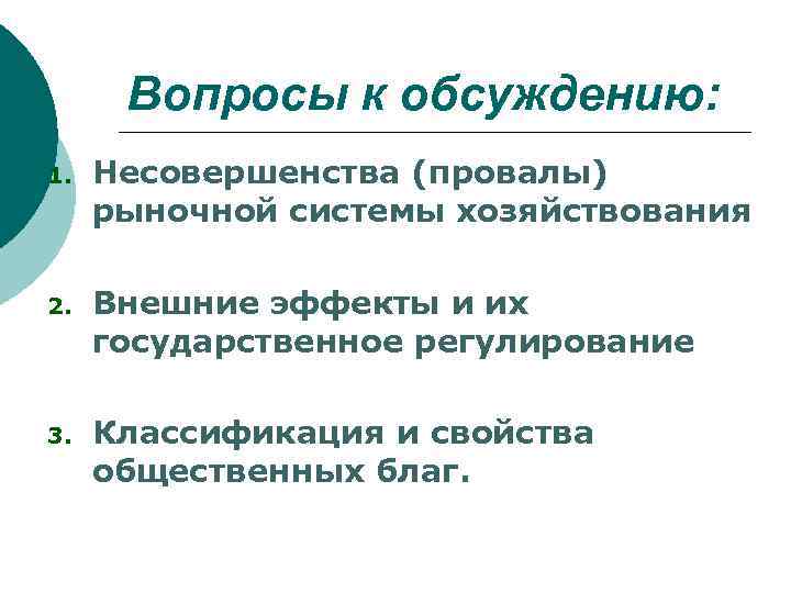 Вопросы к обсуждению: 1. Несовершенства (провалы) рыночной системы хозяйствования 2. Внешние эффекты и их