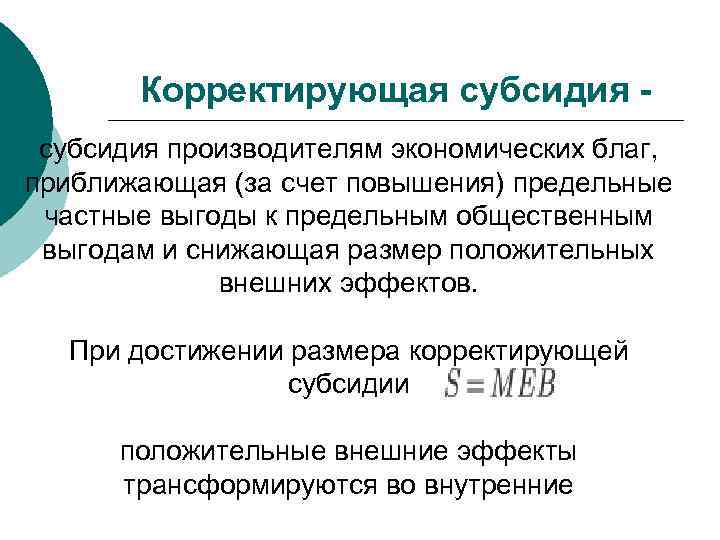 Корректирующая субсидия производителям экономических благ, приближающая (за счет повышения) предельные частные выгоды к предельным