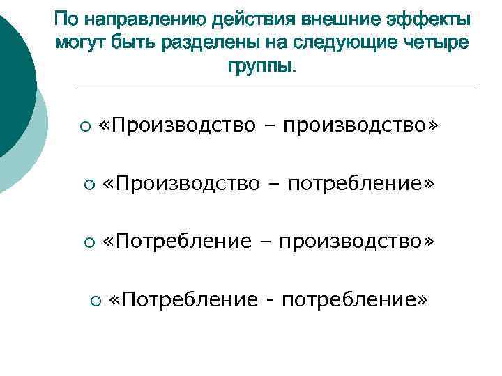 По направлению действия внешние эффекты могут быть разделены на следующие четыре группы. ¡ «Производство