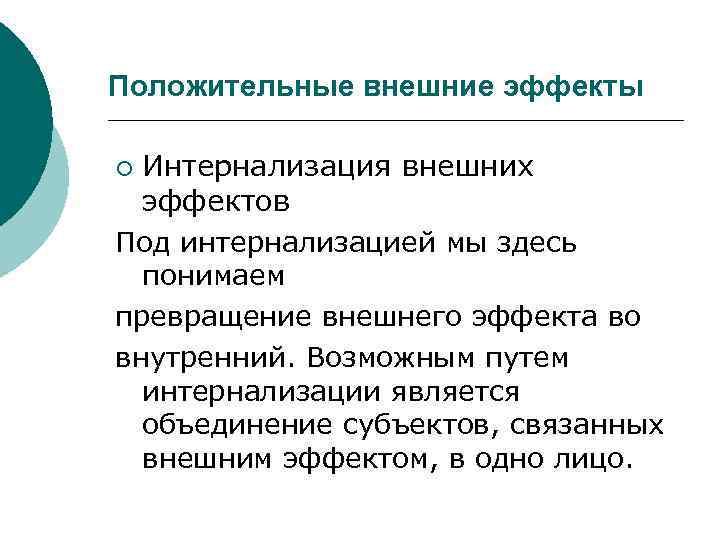 Положительные внешние эффекты Интернализация внешних эффектов Под интернализацией мы здесь понимаем превращение внешнего эффекта