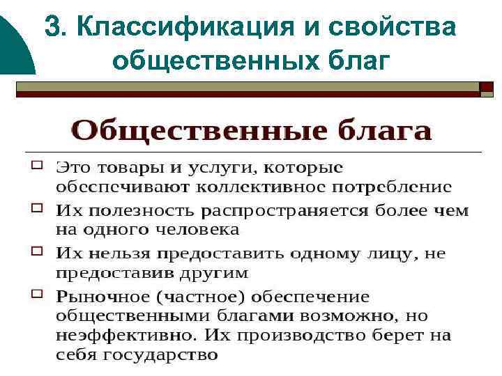 3. Классификация и свойства общественных благ 