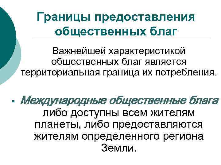 Границы предоставления общественных благ Важнейшей характеристикой общественных благ является территориальная граница их потребления. §