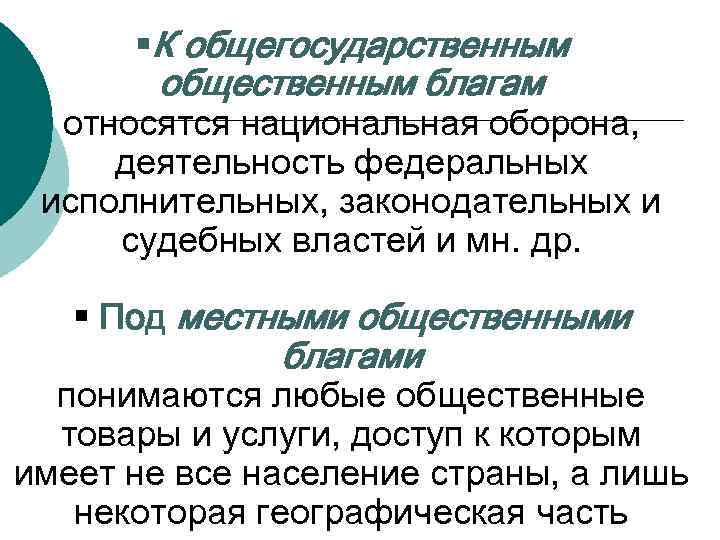 §К общегосударственным общественным благам относятся национальная оборона, деятельность федеральных исполнительных, законодательных и судебных властей