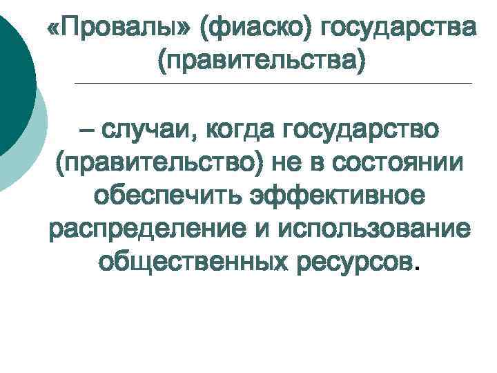  «Провалы» (фиаско) государства (правительства) – случаи, когда государство (правительство) не в состоянии обеспечить