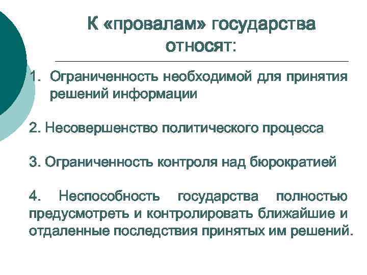 К «провалам» государства относят: 1. Ограниченность необходимой для принятия решений информации 2. Несовершенство политического