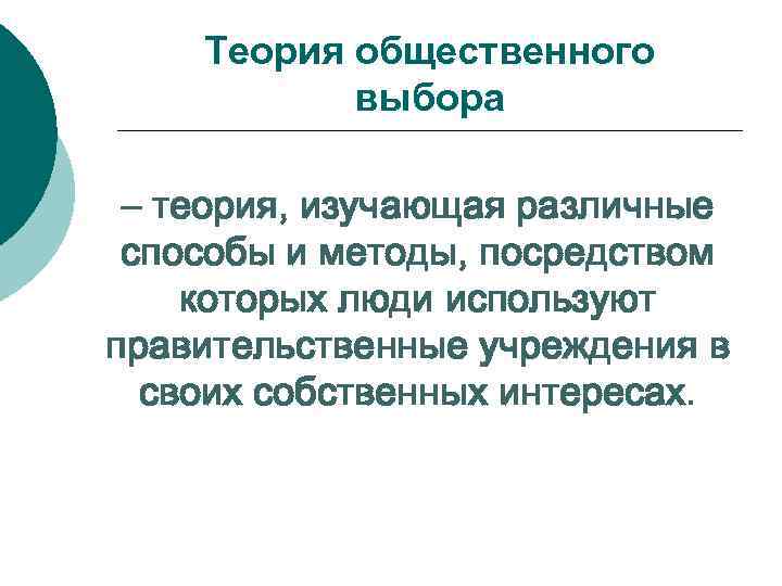 Теория общественного выбора – теория, изучающая различные способы и методы, посредством которых люди используют