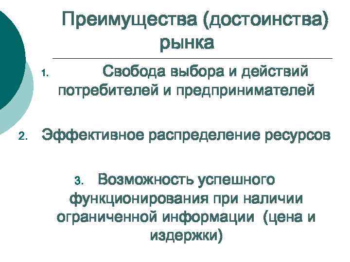 Преимущества (достоинства) рынка 1. 2. Свобода выбора и действий потребителей и предпринимателей Эффективное распределение