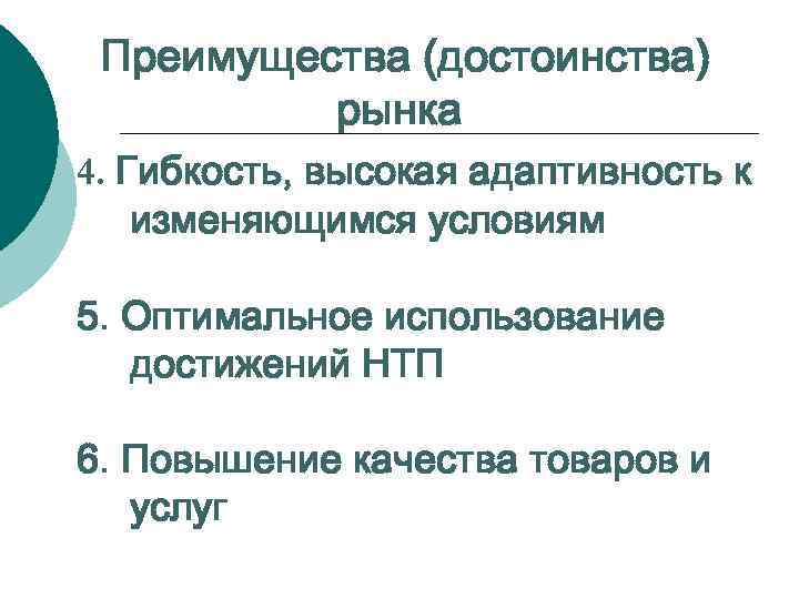 Преимущества (достоинства) рынка 4. Гибкость, высокая адаптивность к изменяющимся условиям 5. Оптимальное использование достижений