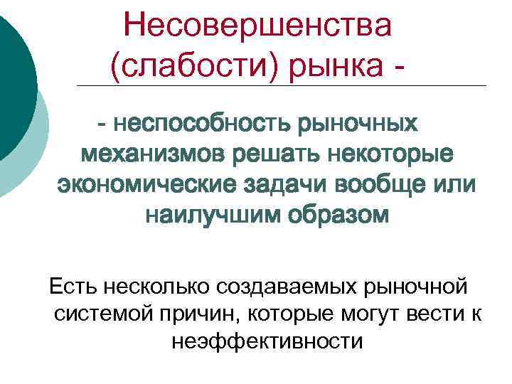 Несовершенства (слабости) рынка - неспособность рыночных механизмов решать некоторые экономические задачи вообще или наилучшим