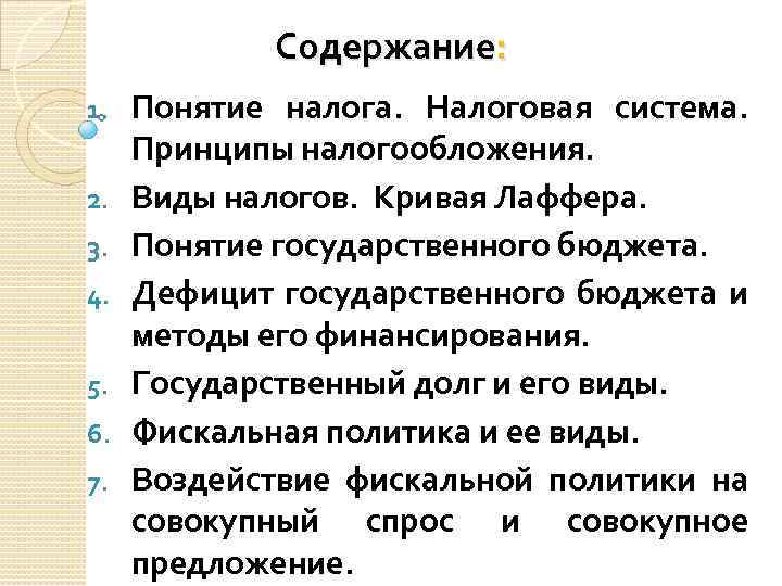 Содержание: 1. 2. 3. 4. 5. 6. 7. Понятие налога. Налоговая система. Принципы налогообложения.