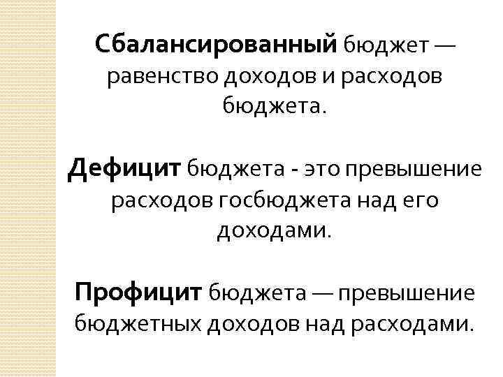 Сбалансированный бюджет — равенство доходов и расходов бюджета. Дефицит бюджета - это превышение расходов