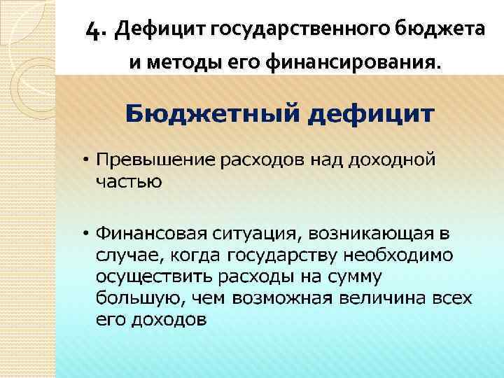 4. Дефицит государственного бюджета и методы его финансирования. 