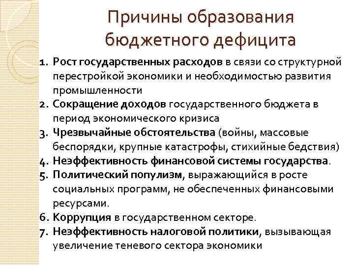 Рост государственных расходов. Причины дефицита государственного бюджета. Причины бюджетного дефицита. Причины образования бюджетного дефицита. Причины возникновения дефицита бюджета.