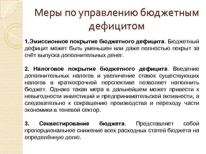 Меры по управлению бюджетным дефицитом 1. Эмиссионное покрытие бюджетного дефицита. Бюджетный дефицит может быть