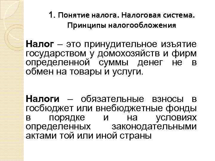 1. Понятие налога. Налоговая система. Принципы налогообложения Налог – это принудительное изъятие государством у
