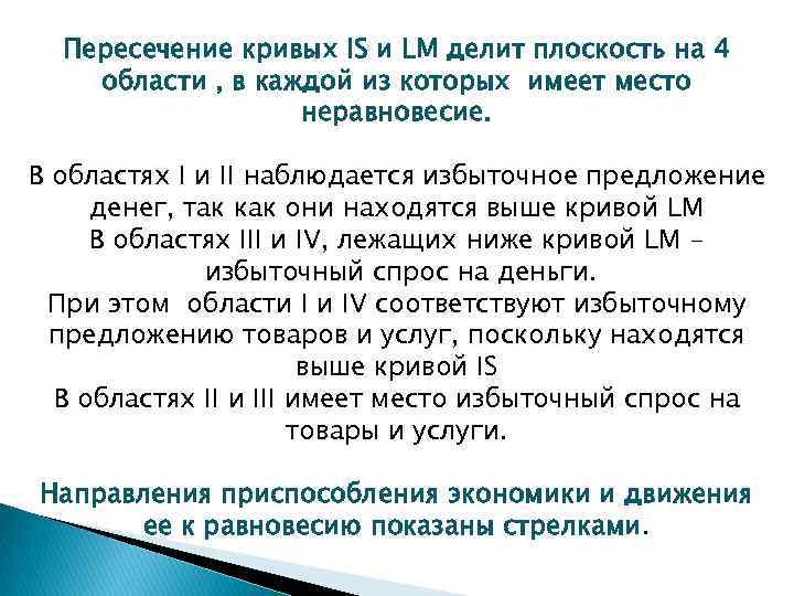Пересечение кривых IS и LM делит плоскость на 4 области , в каждой из