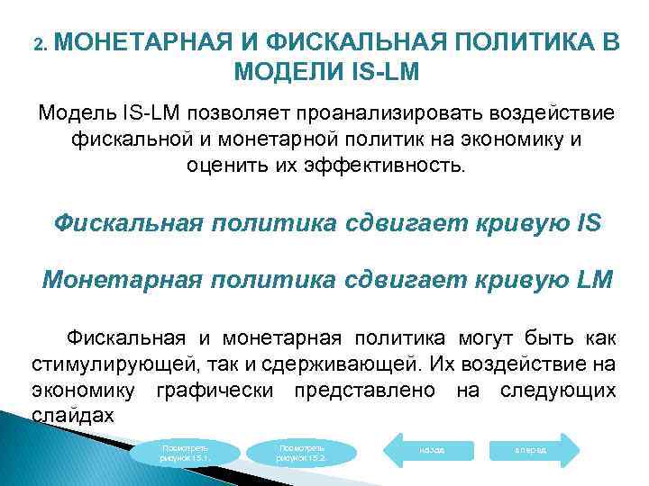 2. МОНЕТАРНАЯ И ФИСКАЛЬНАЯ ПОЛИТИКА В МОДЕЛИ IS-LM Модель IS-LM позволяет проанализировать воздействие фискальной