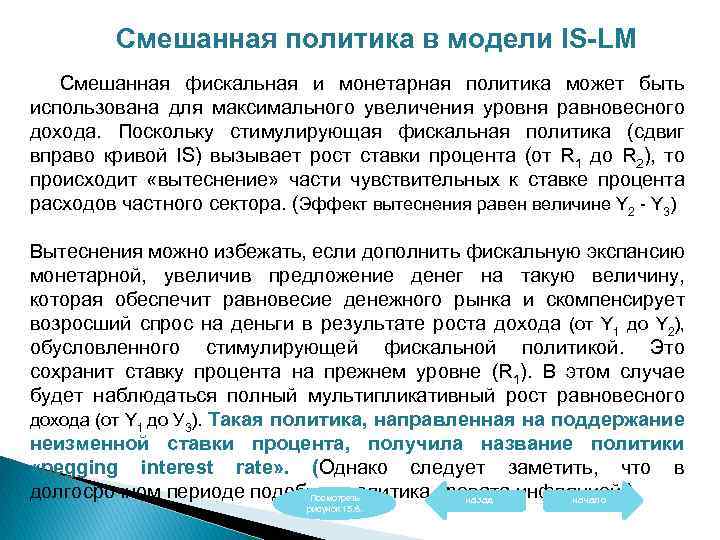 Смешанная политика в модели IS-LM Смешанная фискальная и монетарная политика может быть использована для