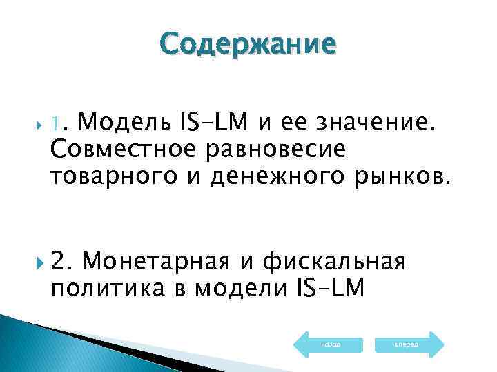 Содержание 1. Модель IS-LM и ее значение. Совместное равновесие товарного и денежного рынков. 2.
