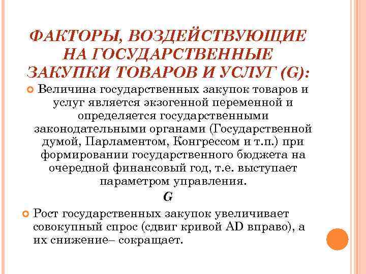 ФАКТОРЫ, ВОЗДЕЙСТВУЮЩИЕ НА ГОСУДАРСТВЕННЫЕ ЗАКУПКИ ТОВАРОВ И УСЛУГ (G): Величина государственных закупок товаров и