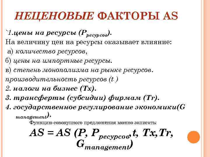 НЕЦЕНОВЫЕ ФАКТОРЫ AS `1. цены на ресурсы (Рресурсов). На величину цен на ресурсы оказывает